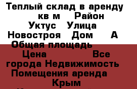 Теплый склад в аренду 673,1 кв.м. › Район ­ Уктус › Улица ­ Новостроя › Дом ­ 19А › Общая площадь ­ 673 › Цена ­ 170 000 - Все города Недвижимость » Помещения аренда   . Крым,Красногвардейское